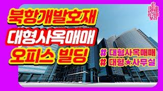 부산상가매매 북항재개발 호재 부산역 도보1분 초량 대형오피스빌딩 부산사옥매매