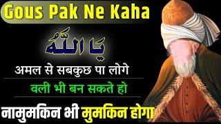 Gous Pak Ka Powerful Wazifa | Ya Allahu Isme Azam Ka Amal | Ruhaniyat Ka Amal