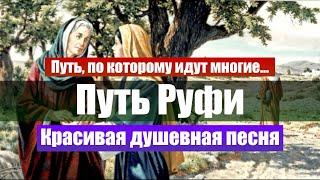 Путь Руфи | Христианские песни