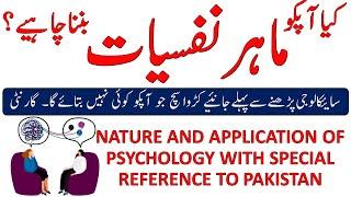 Nature and Application of Psychology in Pakistan |Branches of Psychology Urdu/Hindi|Psychology scope