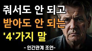 남들에게 줘도 안되고 받아서도 안되는 4가지 말 | 아무렇지 않게 뱉는 최악의 말 실수 | 인간관계 | 명언 | 조언 | 오디오북 | 철학