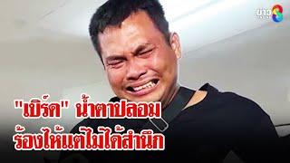 ถอดภาษากาย! "เบิร์ดวันว่างๆ" น้ำตาจระเข้ แกล้งคนจนตายจากสันดานไม่ใช่อุบัติเหตุ | ลุยชนข่าว |27ธ.ค.67