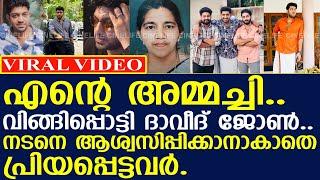 അമ്മച്ചിയുടെ ഈ സ്‌നേഹം ഇനി കിട്ടില്ലല്ലോ.. വിങ്ങിപ്പൊട്ടി ദാവീദ് ജോണ്‍..!! l Daveed John l Mother