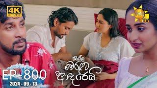 Ralla Weralata Adarei - රැල්ල වෙරළට ආදරෙයි | Episode 800 | 2024-09-13 | Hiru TV