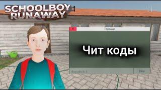 Тутореал на чит коды в SchoolBoy Runaway