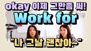 괜찮아?에 okay만 쓴다고요? 외국인들이 자주 쓰는 work for로 당장 갈아타 보세요! |세가영+엄쌤|