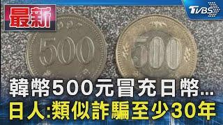 韓幣500元冒充日幣... 日人:類似詐騙至少30年｜TVBS新聞 @TVBSNEWS01