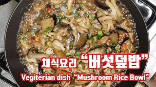 버섯덮밥 / 채식요리 레시피 / 간단한 한끼요리/ Mushroom Rice Bowl