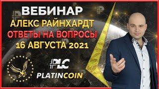 Platincoin вебинар 16.08.2021 Как работает Платинкоин. Обучающий вебинар от Алекса Райнхардт