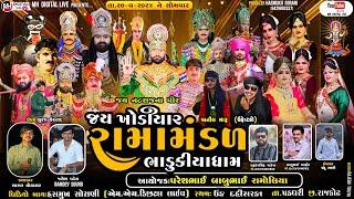  Live જય ખોડિયાર રામામંડળ (ભાડુકીયા ધામ ) - ભાગ 1  || BHADUKIYA DHAM || 20-5-2024 || ઊંડ દહીસરડા ||