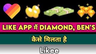 Like App Me Ben's Diamond Kaise Milta He | Diamonds Ben's Paye | Likee Se Paise Kamane Ke Tarike