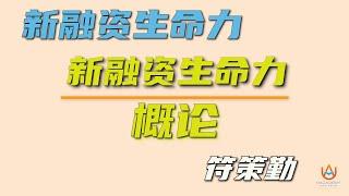 Neil Foo 符策勤: 企业最大痛点-  疏于风险管理 - [ 企业最大痛点：疏于风险管理  ]