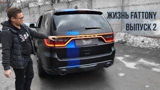 Жизнь FatTony. Прокачали Dodge Durango SRT, уникальный цвет для BMW X3 и начало работ с S63 AMG.