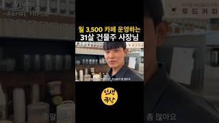 월 매출 3,500만 원 카페 운영하는 31살 건물주 사장님 🟡