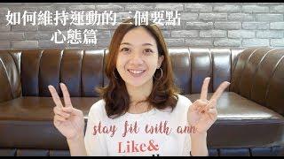 讓你能長期堅持運動的三大重要心態 // 3 tips to keep you exercising