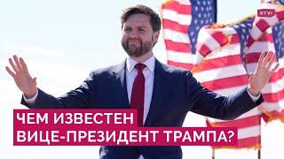 Называл Трампа «Гитлером» и критикует помощь ВСУ: кто такой Джеймс Дэвид Вэнс?