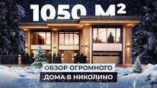 1050м2 обзор огромного дома в Николино