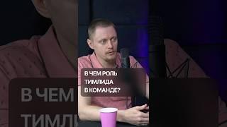 В чем роль тимлида в команде? / Интервью с Женей Антоновым, тимлидом Яндекса уже на канале