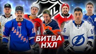 Кубок Стэнли NHL Hockey Brothers!