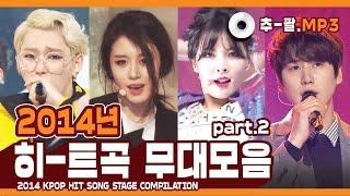 다시 보는 2014년 히트곡 무대 모음 파트2 ㅣ 2014 KPOP HIT SONG STAGE Compilation Part2