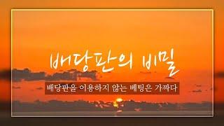 [마장꿀팁] 배당판을 이용하지 않는 베팅으로는 이길수 없습니다