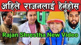राजन श्रेष्ठ अहिले यस्तो Rajan Shrestha New Update, Bhagya Neupane, Manav Sewa Ashram