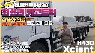 최고의 컨디션으로 상품화 완료! 21년식 현대 엑시언트 h430 9m10 원쓰리 카고트럭