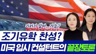 솔직히 내 아이 혼자 조기유학 보내는거 가능한가요? 같이 토론해요!