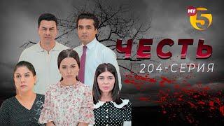 "Честь" сериал (204-серия)