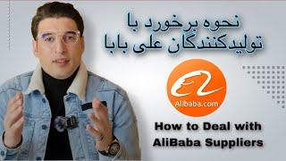 How to deal with Alibaba suppliers/نحوه برخورد با تولید کننده گان علی بابا