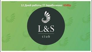 L&S Club Первые деньги заработаны. Прошло менее двух недель !