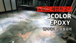 Color epoxy ( 카페바닥인테리어 / 에폭시페인트 ) 를경험해보세요