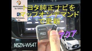 アクア（トヨタ純正ナビ：NSZN W64T）地図データ更新　マップオンデマン