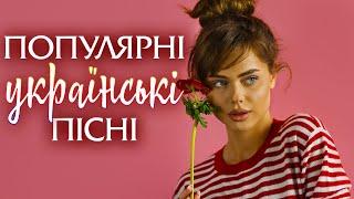 Популярні українські пісніUKRAINIAN SONGS