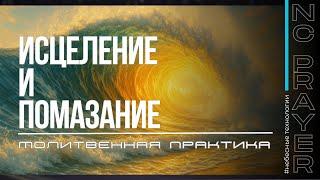 Молитвенная Практика "Исцеление и Помазание". Андрей Яковишин @Nebesnaya_civilizacia