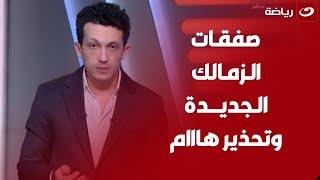 أميـر هشام يفتح ملف صفقات الزمالك الجديدة ويحذر مجلس الإدارة من ضم هذا اللاعب