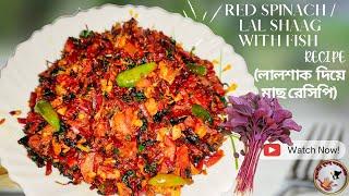 DELICIOUS RED SPINACH RECIPE | LAL SAKH RECIPE | BENGALI STYLE RED SPINACH| लाल साग | লাল শাক রান্না