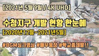 [2021년5월9일] 당진 수청지구 개발현황 한눈에 몰아보기[2020년12월~2021년5월 현재] 4K UltraHD 항공영상(호반1차,호반2차, 동부1차, 지엔하임)