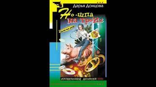 НО-ШПА НА ТРОИХ  -  Дарья Донцова / @AudioMaster11  / Новые аудиокниги / Слушать лучшие книги