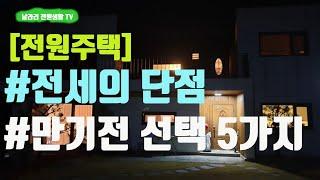 직접 살면서 느낀, "전세" 전원생활 단점 / 전세계약 만기전 선택, 5가지 소개