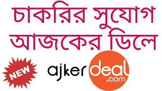 Ajkerdeal com Job Circular 2020 | Captain Ashfak