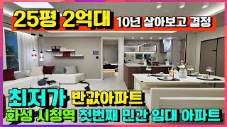 [매물589호] 화성시청역 에코그린시티 25평 2억대  최저가 민간임대 아파트 10년살아보고 선택가능