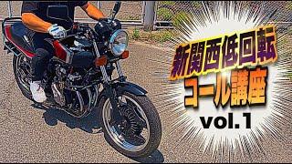 マルソウTV#77 新関西低回転講座vol.1〜これさえやっておけば 何とかなる編〜#CBX400F#CBR400F#関西低回転＃低回転コール#暴走族#旧車#コール講座