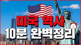 미국 역사 10분 완벽정리 - 세계백과