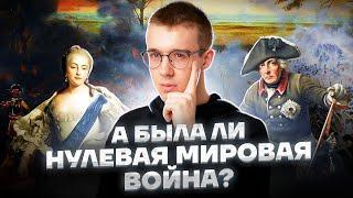 Семилетняя война: разбор темы I Самый большой конфликт 18 века | ЕГЭ по Истории | Умскул