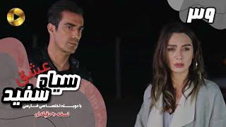 Eshghe Siyah va Sefid-Episode 39- سریال عشق سیاه و سفید- قسمت 39 -دوبله فارسی-ورژن 90دقیقه ای