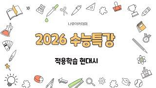 2026 수능특강 문학 2. 적용학습 현대시 핵심 강의