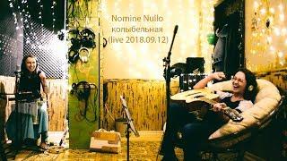 Nomine Nullo - колыбельная  (live 2018 09 12)