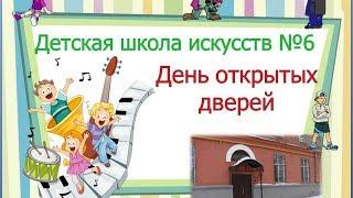 День открытых дверей  ДШИ № 6