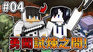 Minecraft【伊甸惡意】跟亦凌一起勇闖試煉直接開到『重錘』素材...｜1.21生存 #04｜全字幕｜偏頭 @10_YiLing